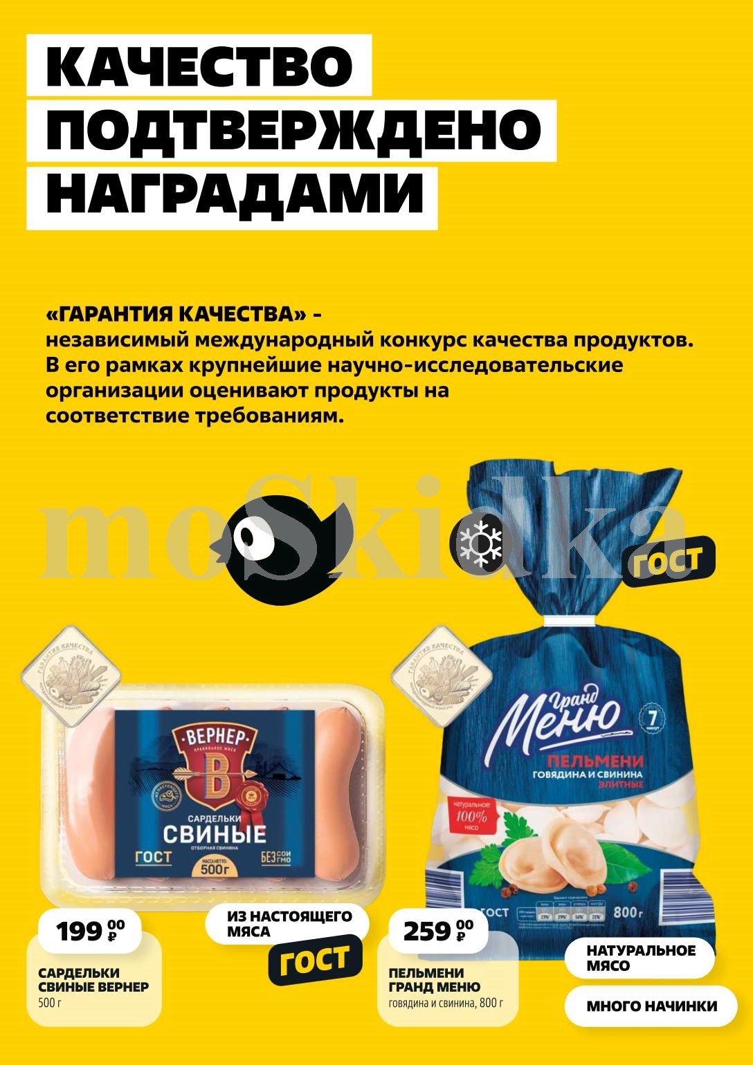 Откройте для себя сардельки ВЕРНЕР 500 г за 199 руб. и пельмени ГРАНД МЕНЮ 800 г (говядина/свинина) за 259 руб.. Качество подтверждено наградами, 100% натуральное мясо